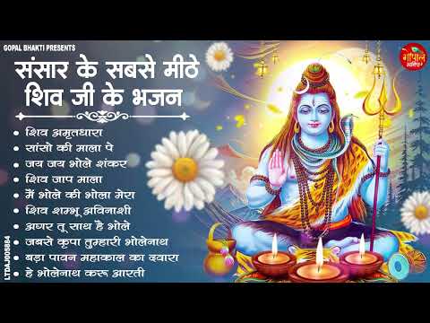 Nonstop Shiv Bhajan | नॉनस्टॉप शिव भजन | Shiv Bhajan 2026 | Bhole Bhajan | ‪Mahadev | Bhakti Songs