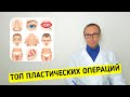 ТОП-5 самых Популярных Пластических Операций