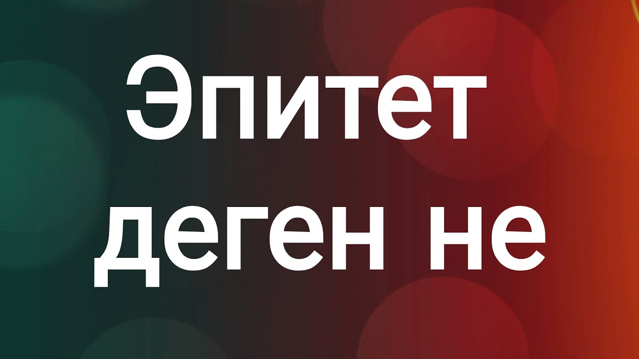 Эпитет деген не