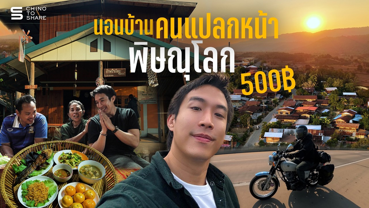 500฿ นอนบ้านคนแปลกหน้า หมู่บ้านลับแล จ.พิษณุโลก