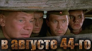 "В АВГУСТЕ 44-го" Русский военный фильм о разведке 2001 год "В АВГУСТЕ 44-го" Русский военный фильм о разведке 2001 год