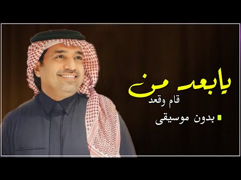 راشد الماجد يابعد من قام وقعد بدون موسيقى 