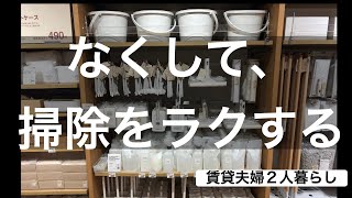 【暮らしの工夫】手放したもの/掃除をラクする/賃貸夫婦