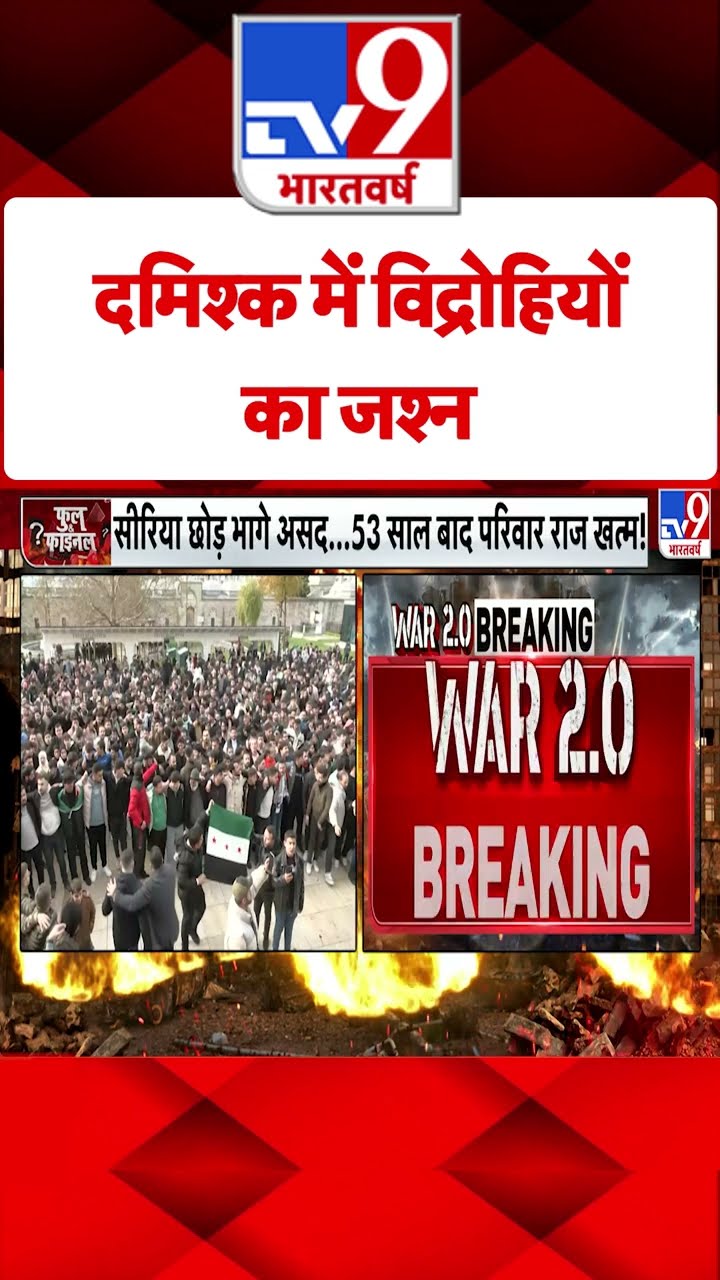 Coup in Syria: दमिश्क में विद्रोहियों का जश्न | #tv9shorts