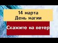 14 марта - День магии | Лунный Календарь