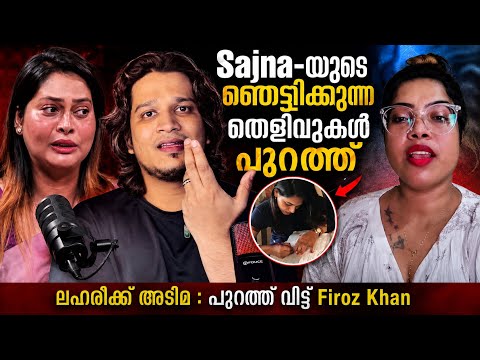 Sajna Noor - ഞെട്ടിക്കുന്ന തെളിവുകൾ പുറത്ത് | ലഹരിക്ക് അടിമ : Voice പുറത്ത് വിട്ട് Firoz Khan | Diya