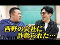 西野亮廣さんの会社に詐欺られました