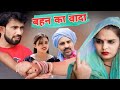 Sisters promise haryanvi natak bss movie haryanvi comedy bajrang sharma