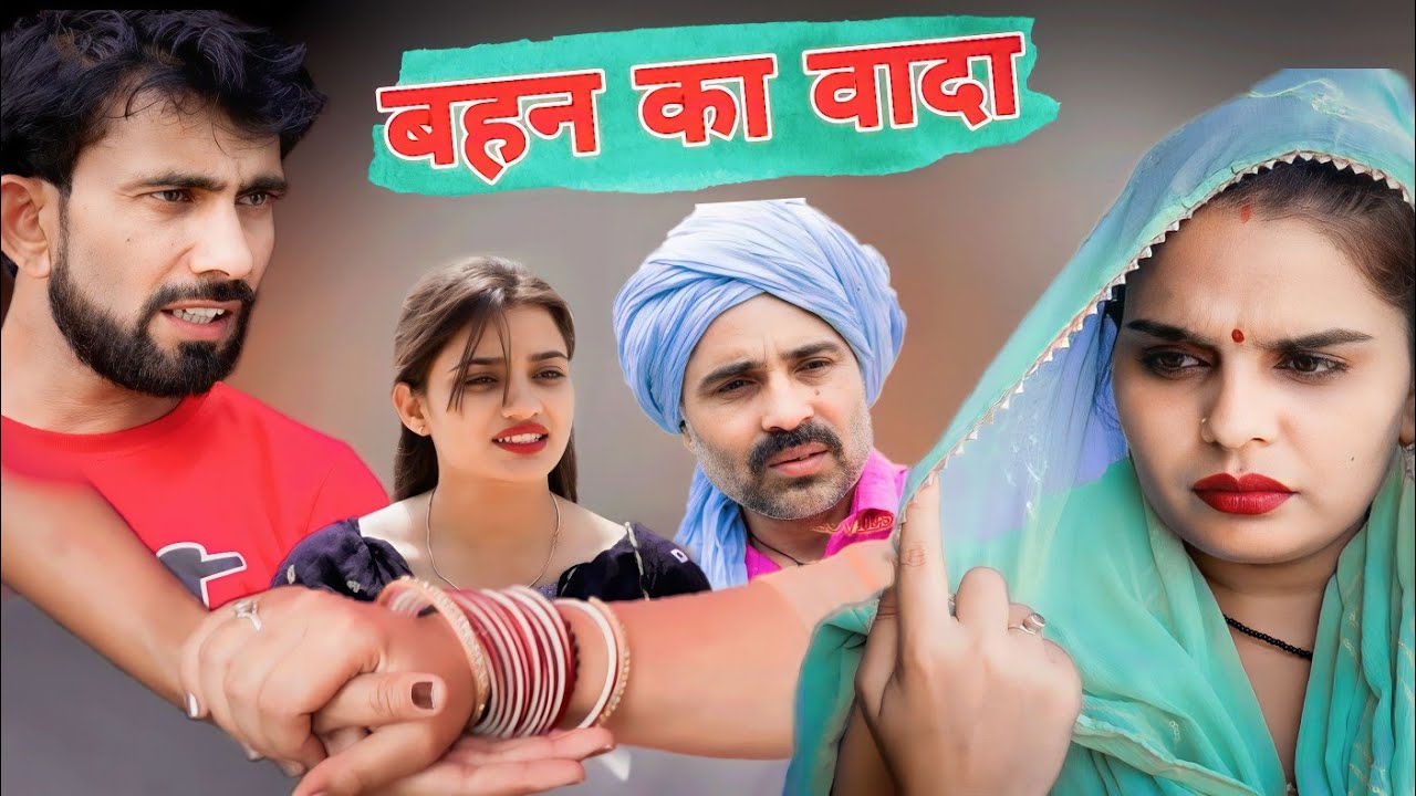 बहन का वादा #haryanvi #natak #bss #movie #haryanvi #comedy #bajrang Sharma