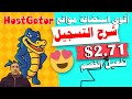 شرح شراء استضافة هوست جيتور HostGator بالتفصيل | خصم 65% من قيمة الاستضافة والدومين 2020