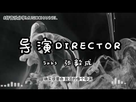 Subs 张毅成 - 导演DIRECTOR『又一夜没有睡没能摆好我的位置，到底哪样才算对到底应不应该配合，我的脑袋怀了孕灵感都是我的孩子，我的身体得了病麻木的在读着台词。』【動態歌詞 Lyrics】