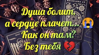 💔 Как он там без тебя ⁉️💔 #раскладтаро #таро #картытаро #гадание