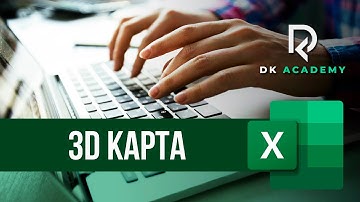 3D Карта в Excel / David Kunela Academy
