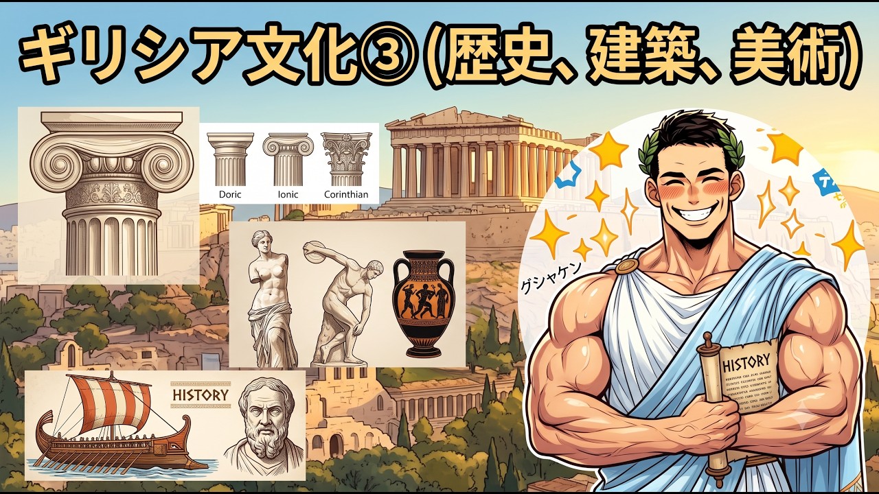 4-2.13］ギリシア文化③（歴史、建築、美術） | グシャの世界史探究授業