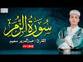 تلاوة مميزة من سورة الزمر خشوع لا يوصف من القارئ عبد العزيز سحيم بث مباشر