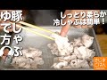 硬くならない ぱさつかない!【豚しゃぶ・冷しゃぶ のゆで方】しかもカンタン！