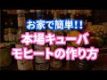 #ラム酒 #モヒート #ハバナクラブ 本場キューバのモヒートの作り方 / ミッキーズバー