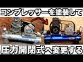 コンプレッサーを圧力開閉式に変更！塗装もして綺麗にしてみた