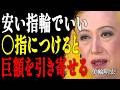 【美輪明宏】本当の金運は100円で買える。高価な宝石よりも大切な「心のあり方」と指輪の真実|偉人|名言|言葉の力|人生哲学|