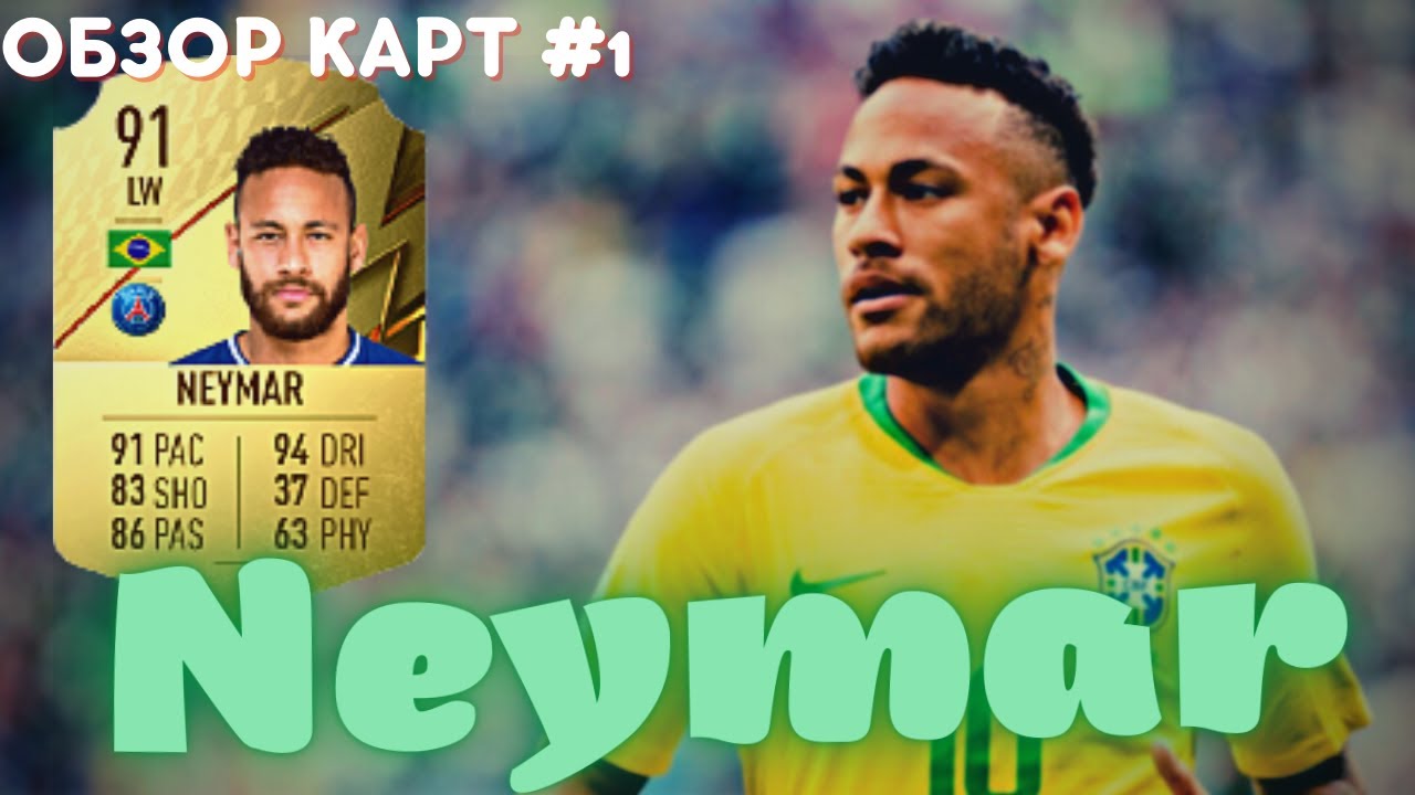 НЕЙМАР 91 В ФИФА 22-ТОП ИЛИ ДНО? ОБЗОР КАРТ В FIFA 22 ULTIMATE TEAM