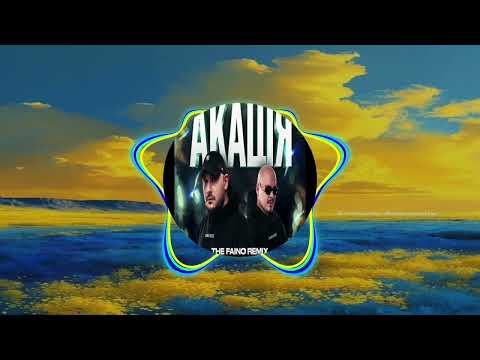 Chico, Qatoshi & paashee - Акація