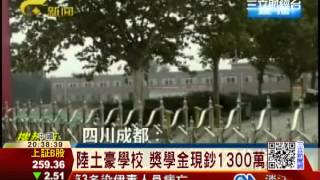 陸土豪學校 獎學金現鈔1300萬│三立財經台CH88