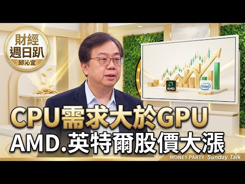 【財經宜&民視財經週日趴】英特爾股價大漲，是拿下台積電不要的訂單！AI進入判斷時代，CPU需求大於GPU，AMD.英特爾股價大漲Ft.莊正賢