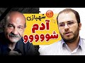 توییت جنجالی محمدرضا شهبازی شهبازی آدم شووووو 