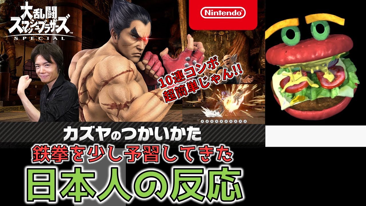 【カズヤのつかいかた】鉄拳を少し予習してきたハンバーガーの反応【日本人の反応】