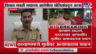 Kalyan Crime News  | कल्याण मध्ये अल्पवयीन मुलीवर अत्याचाराचा प्रयत्न screenshot 4