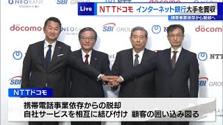 NTTドコモがインターネット銀行大手を買収　携帯電話事業依存から脱却へ