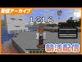 朝活1.21.6確認 - Minecraft