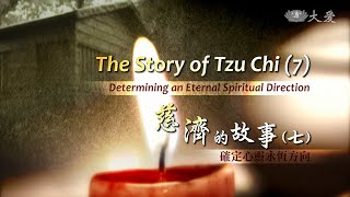 【證嚴法師菩提心要】20151003 - 慈濟的故事(七) - 確定心靈永恆方向