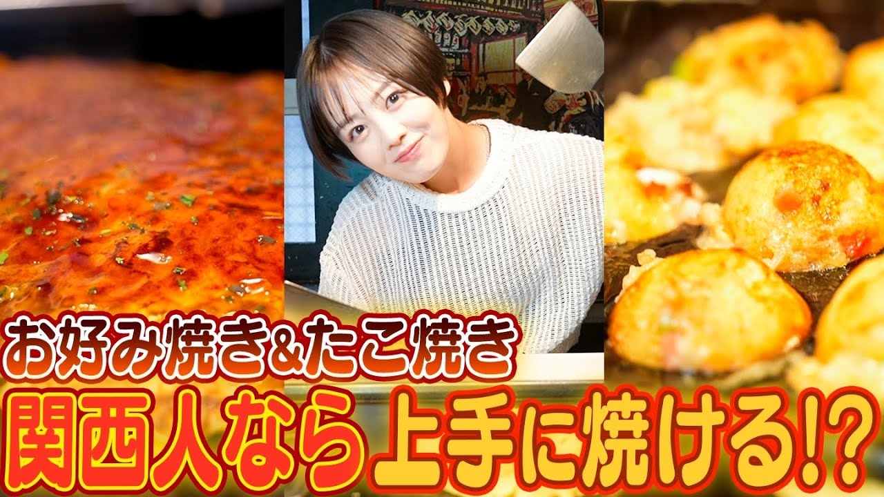 【関西人は全員余裕!?】伊原六花がお好み焼き&たこ焼きを焼いたら当然上手に焼けるはず...!?