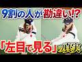 【衝撃的真実!!】「左目で見る」合ってますか？