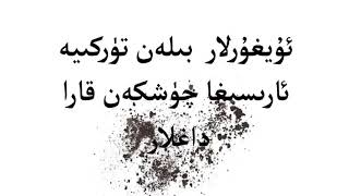 ئۇيغۇرلار بىلەن تۈركىيە ئارىسىغا چۈشكەن قارا داغلار --- د ر.مەمەت ئىمىن     Uyghurlar bilen Türkiye