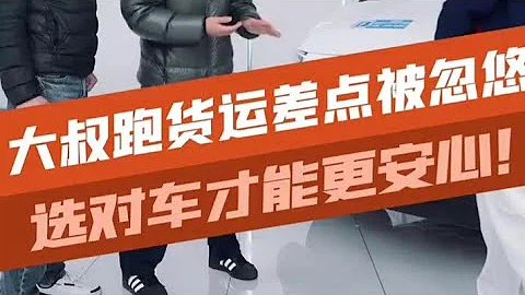 大叔買車跑貨運差點被忽悠，選對車才能更安心！五菱揚光 全新一代超大空間新能源商用車 - 天天要聞