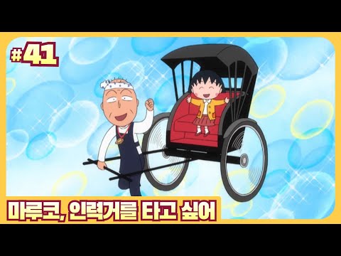 마루코, 인력거를 타고 싶어_New 마루코는 아홉살 3기 41화