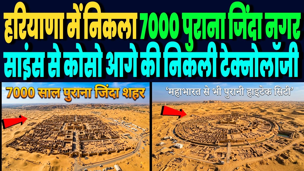 हरियाणा में निकला 7000 साल पुराना जिंदा महानगर, पश्चिमी देशों से कोसों आगे की टेक्नोलॉजी निकली !