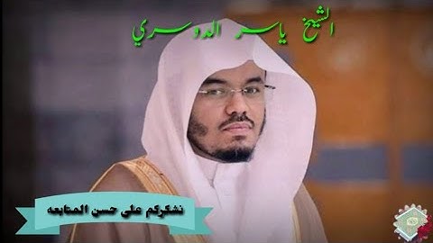 114 /سورة الناس الشيخ  ياسر الدوسري