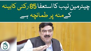 Chairman NAB&rsquo;s resignation is a slap on the face of 85-member cabinet: Sheikh Rasheed - Aaj News