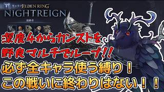 【#NIGHTREIGN 】全キャラ使って無限に戦い続ける野良マルチ連勝企画！【Vtuber/死神カル】