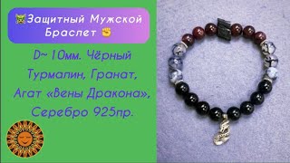 ❤️🐲🖤Мужской Защитныей Браслет