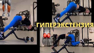 видео: Семь вариантов работы в гиперэкстензии! Виды гиперэкстензий: техника работы на ягодицы, мышцы спины. картинка: Семь вариантов работы в гиперэкстензии! Виды гиперэкстензий: техника работы на ягодицы, мышцы спины.