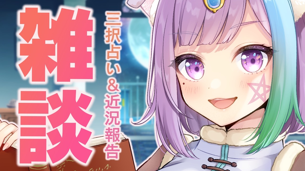 【雑談】今週の運勢は？過ごし方アドバイスの三択占い｜寝落ち＆作業用歓迎の月曜定期配信【Vtuber】【占い】【初見さん歓迎】