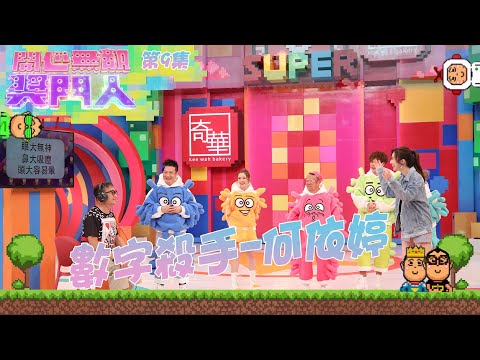 開心無敵獎門人｜第9集｜數字殺手-何依婷｜何依婷｜TVB綜藝｜