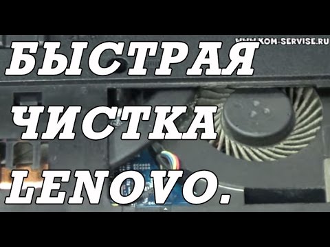 Чистка ноутбука леново от пыли в домашних условиях видео