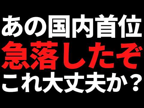 あの有名国内トップがエグい下落に！タマホームの決算も色んな意味でヤバい！