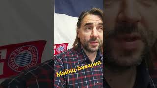 прогноз и ставка матч Майнц-Бавария 8 тур Бундеслиги 21.10.2023  match Mainz-Bayern  Bundesliga roun