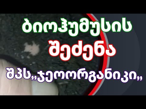 ბიოჰუმუსის შეძენა,,შ.პ.ს,,ჯეოორგანიკი,,